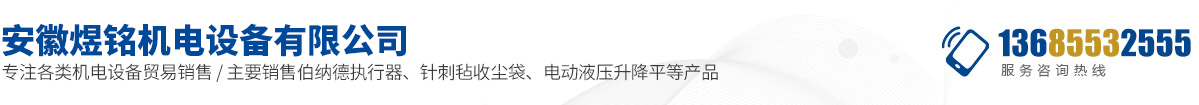 安徽煜铭机电设备有限公司